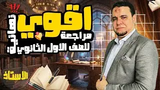 🔥 أقوى مراجعة لغة عربية للصف الأول الثانوي 🔥