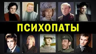 СУМАСШЕДШИЕ: 10 АКТЕРОВ СССР ПСИХОПАТОВ