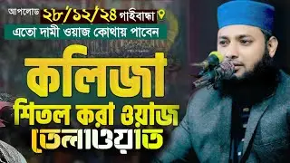 কলিজা শীতল করা ওয়াজ ও তেলাওয়াত । শাইখ মুহাম্মাদ রিদওয়ানুল ইসলাম রংপুর islahi family