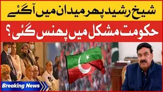Sheikh Rasheed Shocking Statement | Shehbaz Govt In Big Trouble? | Breaking News