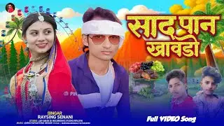 साद पान खावाड़ राता हुटिया करिन राजी कर भंगोरिया स्पेशल सॉन्ग GAYAK RAYSING SENANI 🍊🍍