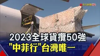 不只是台灣空運物流龍頭! 中菲行勇闖全球貨攬50大 擠下台驊
