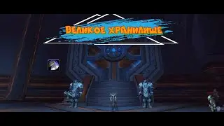 Великое хранилище /недельный сундук /open case /The Great Vault wow Shadowlands 9.2   04.05.2022
