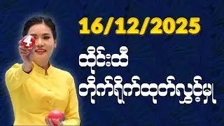 16 Dec 2025 Thai Lottery ထိုင်းထီ ရလဒ် တိုက်ရိုက်ထုတ်လွှင့်မှု #livethailottery