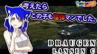 ゆっくり実況 WoT 猫マタ活動記 #104 Draugen Lansen C コンソール/CONSOLE PS4/PS5/XBOX World of Tanks