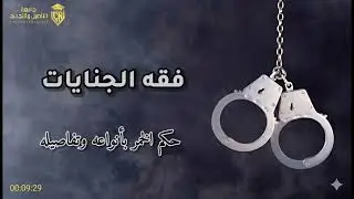 (35) فقه الجنايات : حكم الخمر بأنواعه وتفاصيله