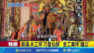 各有所長! 建築業拜魯班 討海拜水仙尊王 裝潢.木工拜