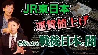 JR東日本 運賃値上げ検討　背後にある戦後日本の闇　三橋貴明×室伏謙一