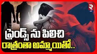 Narsingi Minor Girl Incident: ఫ్రెండ్స్ ను పిలిచి.. | Rowdy Sheeters | RTV AP