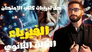 حل تدريبات كتاب الامتحان فيزياء 3ث الدرس الأول من الفصل الثالث  قانون فاراداي وقاعدة لنز من 1 ل 25