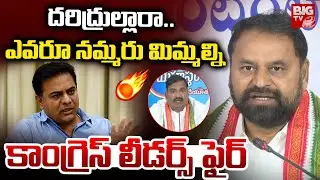 దరిద్రుల్లారా.. | KTR SIT Investigation | Addanki Dayakar | Beerla Ilaiah | Phone Tapping Case