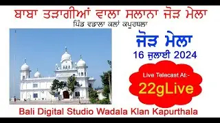 LIVE🔴ਸਲਾਨਾ ਜੋੜ ਮੇਲਾ || ਧੰਨ ਧੰਨ ਬਾਬਾ ਤੜਾਗੀਆਂ ਵਾਲਾ ਜੀ 16-07-2024  ਪਿੰਡ - ਵਡਾਲਾ ਕਲਾਂ [ ਵਡਾਲਾ ਫਾਟਕ ]