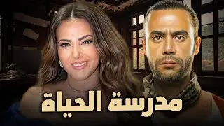 حصرياً فيلم الكوميديا والدراما | مدرسة الحياة | بطولة دنيا سمير غانم و محمد امام
