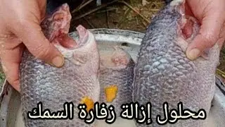 أقوى محلول لازالة زفارة السمك‼️وازاى تضيعى ريحة قلية السمك من البيت