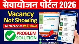 सेवायोजन पोर्टल 2026 Vacancy Not Showing | जिनकी वैकेंसी नहीं दिख रही सब Show होगी | Full Solution