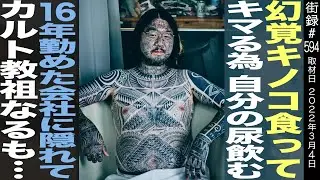 幻○キノコ食って キマる為自分の尿飲む/16年勤めた会社に隠れてカルト教祖なるも…/西本克利