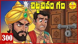 చిట్టచివరి గది | The Forbidden Room of the King | Indian Folktale | Mystery & Moral Story