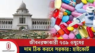 জীবনরক্ষাকারী ওষুধের দাম নির্ধারণ করবে সরকার: হাইকোর্টের রায় | Medicine price | Independent TV