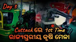 Baliyatra day-3 //cuttack ରେ 1st Time ରାଜ୍ୟସ୍ତରୀୟ କୃଷି ମେଳା🤔#mihirlifestylevlog