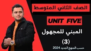 انكليزي الثاني متوسط ​​اليونت الخامس _المبني للمجهول _ passive voice _  2024
