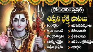 సోమవారం శివ భక్తి పాటలు | Lord Shiva Bhakti Songs | Monday Special Shiva Devotional Songs Telugu