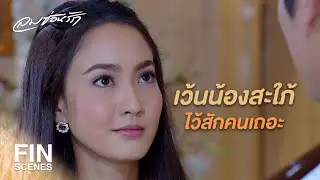 FIN | ผมจะตายเพราะคำทักทายของคุณนี่แหละ | ลมซ่อนรัก EP.16 | Ch3Thailand