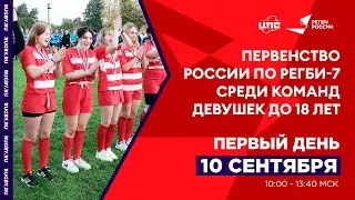 Первенство России по регби-7 среди команд девушек U18. Первый день