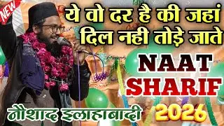 ये वो दर है कि जहां दिल नहीं तोड़े जाते || Beautiful Naat 2026 || Naushad Allahabadi || नात शरीफ 