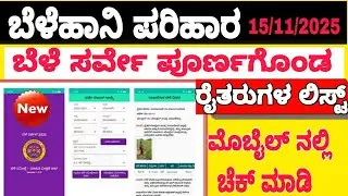 ಬೆಳೆಹಾನಿ ಸಮೀಕ್ಷೆ ಕಂಪ್ಲೀಟ್ 💯ರೈತರ ಲಿಸ್ಟ್( ಬೆಳೆ ಲಿಸ್ಟ್ )|| Belehani parihara farmers list 2025