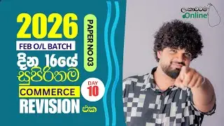 Commerce දින 16 Revision එක | 10 වන දිනය - 2026 Feb O/L Batch| M.A අමීන්