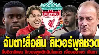 ข่าวเที่ยงประเด็นเด็ด LFC จับตา สื่อยัน ลิเวอร์พูล ชวดได้ เกฮี แมนซิตี้ ปิดดีลตาม เซเมนโย่ สื่ออิตาล
