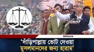 দাঁড়িপাল্লায় ভোট দেওয়া মুসলমানদের জন্য হারাম: বিএনপির প্রার্থী হারুন | Harunur Rashid | BNP