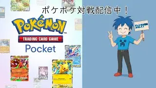 ポケポケ対戦配信中！60人突破したい！