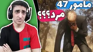 سرنوشت مامور 47 چیشد؟😕 انجام دادن آخرییین ماموریت هیتمن 3