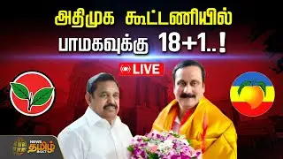 🔴LIVE: அதிமுக கூட்டணியில் பாமகவுக்கு 18+1..! கசிந்த முக்கிய தகவல் | ADMK PMK Seat Sharing