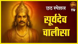 🌞  Surya Chalisa | सूर्य चालीसा | Bhanu Chalisa | Chhath Puja Special
