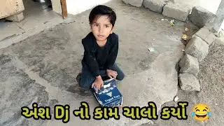 અંશ Dj નો કામ ચાલો કર્યો 😂 || aj vlog 12 || vlog 12