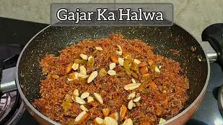 Gajar Ka Halwa |Gajrela Recipe|हलवाई स्टाइल गाजर का हलवा घर पर कैसे बनाएं?@SonalGupta486 