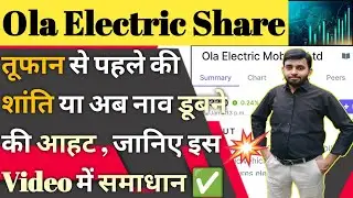 Ola electric share news today | Ola electric share price target | Ola electric share latest news
