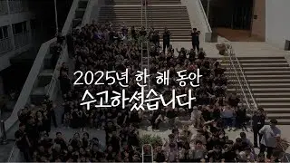 [생명의말씀선교회 평택교회] 2025년 성도교제의 밤_연말영상