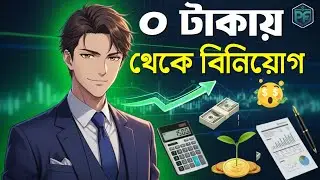 শূন্য থেকে ইনভেস্ট শুরু করবেন কিভাবে। Simple steps to financial freedom