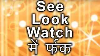 See, Look & Watch में फर्क | Confusing English words in Hindi / Urdu । TsMadaan