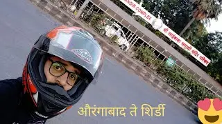 औरंगाबाद ते शिर्डी  Aurangabad to shirdi #shirdi #saibaba