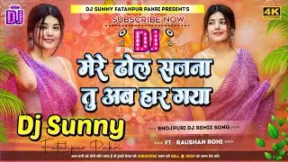 Mere Dhol Sajna Tu Ab Har Gaya || Bhojpuri Dj Remix Song Hard Dholki Mix || Dj Sunny Fatahpur Pakri