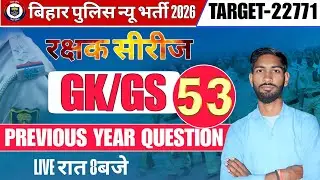 बिहार पुलिस Post 22771 GK/GS | Bihar police 🚨 GK/GS PYQ's  2025 | बिहार पुलिस न्यू भर्ती 2026 #53