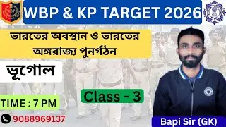 #POLICE WBP & KP TARGET 2026 l ভারতের অবস্থান ও ভারতের অঙ্গরাজ্য পুনর্গঠন l Class - 3 l By Bapi Sir