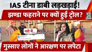 IAS Tina Dabi Viral Video | Republic Day पर Social Media पर हंगामा | Human Error या Over-Trolling?