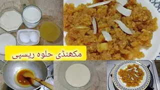 Pakistani Makhandi Halwa Recipe by maria sheikh | Special Suji Makhandi Halwa Recipe in Urdu ..