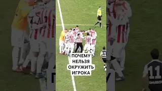 ОКРУЖИЛИ ИГРОКА, ЧТОБЫ ДОВЕСТИ МЯЧ ДО ВОРОТ СОПЕРНИКА // ПОЧЕМУ НЕЛЬЗЯ КОЛЬЦОМ ОКРУЖИТЬ С МЯЧОМ?