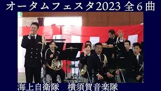 海上自衛隊横須賀音楽隊【横須賀地方隊オータムフェスタ2023】全６曲　海上自衛隊 横須賀地方総監部